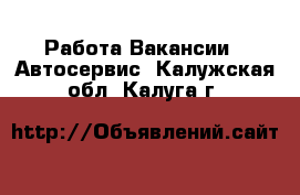 Работа Вакансии - Автосервис. Калужская обл.,Калуга г.